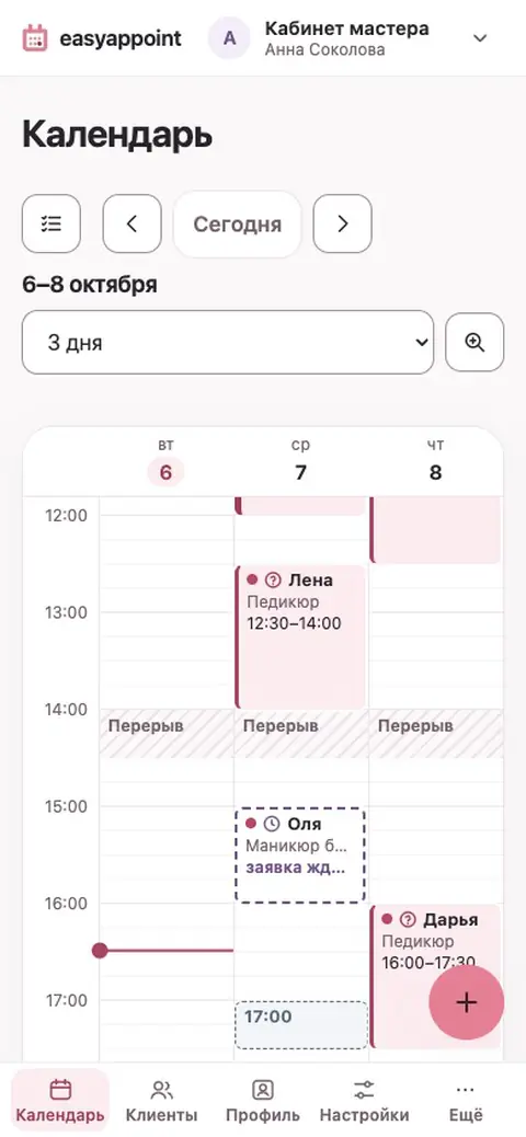 Мастер открывает день, нажимает на заявку Оли и подтверждает её