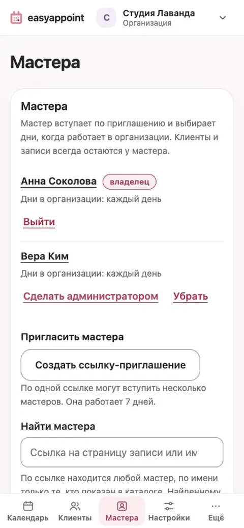 В разделе «Мастера» создаётся ссылка-приглашение и копируется кнопкой «Скопировать ссылку»